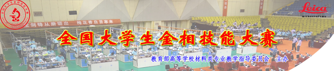 全国大学生金相技能大赛 logo